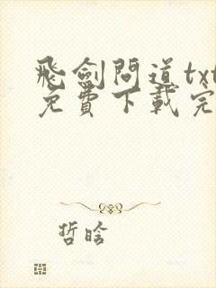 飞剑问道txt免费下载完本