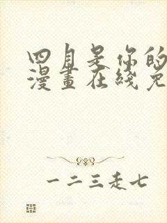 四月是你的谎言漫画在线免费观看封面