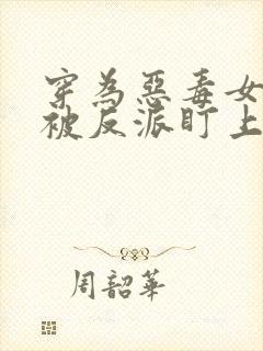 穿为恶毒女配后被反派盯上了