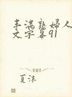 丰满熟妇人妻中文字幕91