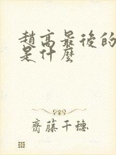 赵高最后的结局是什么封面