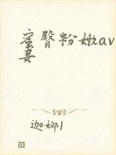 蜜臀粉嫩av人妻