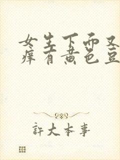 女生下面又痛又痒有黄色豆腐渣分泌物