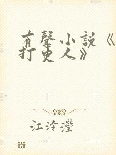 有声小说《大奉打更人》