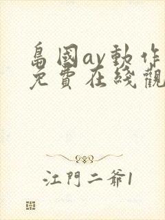 岛国av动作片免费在线观看封面