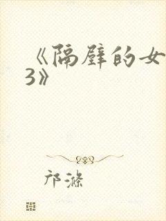 《隔壁的女邻居3》封面