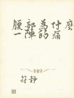 腹部为什么一阵一阵的痛