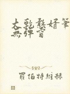 大乾憨婿笔趣阁无弹窗