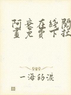 阿衰在线阅读漫画免费下拉式