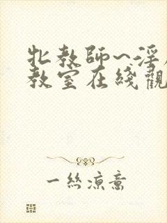 牝教师~淫辱の教室在线观看