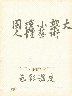 国模小黎大尺度人体艺术