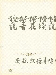 铿锵锵锵锵免费观看在线观看妖精动漫封面