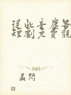 从此音尘各悄然短剧免费观看全集