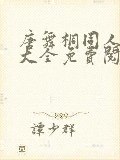 唐舞桐同人漫画大全免费阅读封面