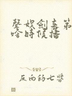 声娱剑来第五季啥时候播封面