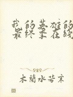 我的英雄的学院最终季在线观看