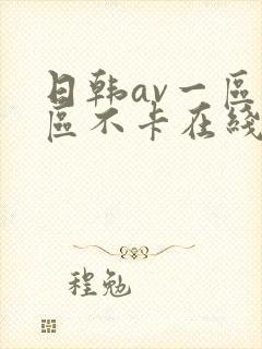 日韩av一区二区不卡在线