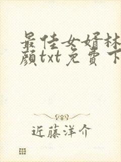 最佳女婿林羽江颜txt免费下载