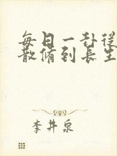 每日一卦从坊市散修到长生仙尊笔趣阁封面