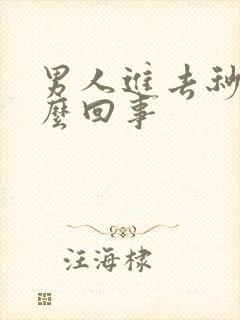 男人进去秒射怎么回事