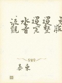 流水迢迢 免费观看完整版高清