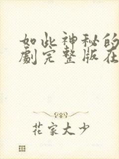 如此神秘的他短剧完整版在线观看