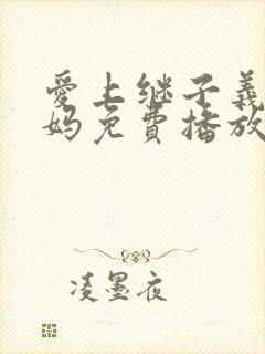 爱上继子义子妈妈免费播放电视剧