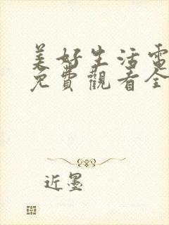 美好生活电视剧免费观看全集西瓜