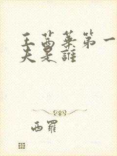 王茜华第一任丈夫是谁