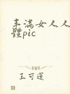 丰满女人人体裸体pic