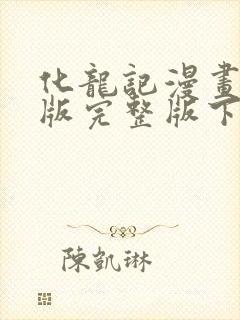 化龙记漫画免费版完整版下拉式六漫画