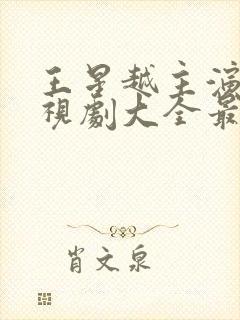 王星越主演的电视剧大全最新封面