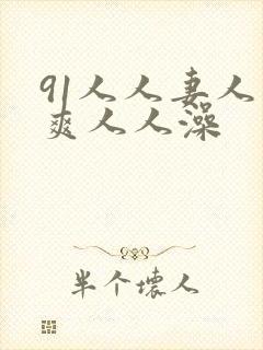 91人人妻人人爽人人澡