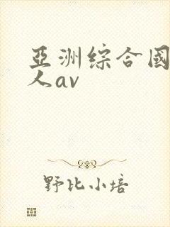 亚洲综合国产成人av