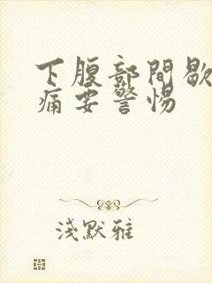 下腹部间歇性绞痛要警惕