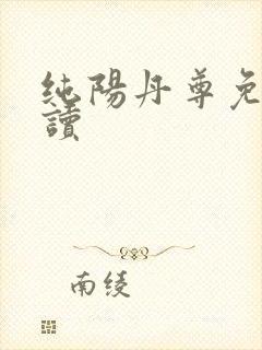 纯阳丹尊免费阅读