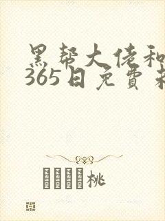 黑帮大佬和我的365日免费未删减版
