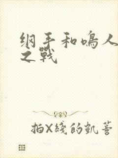 纲手和鸣人泉水之战