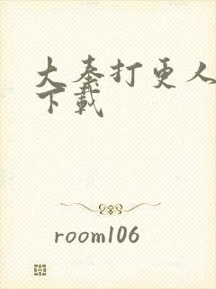 大奉打更人文本下载