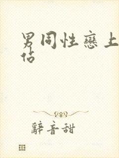 男同性恋上床网站