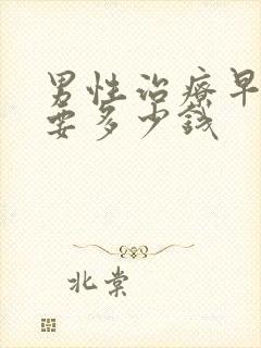 男性治疗早射需要多少钱封面