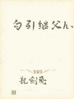 勾引继父h小说封面