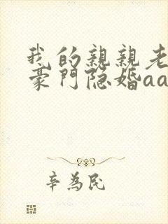 我的亲亲老婆之豪门隐婚aa制