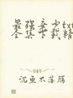 最强弃少txt全集下载精校版