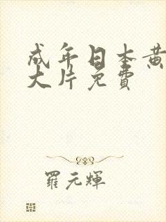 成年日本黄网站大片免费