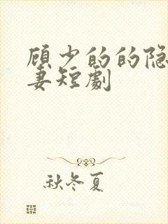 顾少的的隐婚罪妻短剧