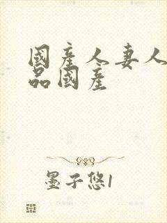 国产人妻人伦精品国产