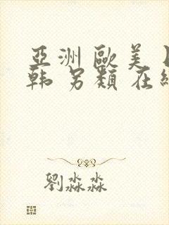 亚洲 欧美 日韩 另类 在线封面