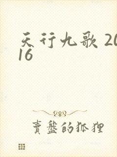 天行九歌 2016