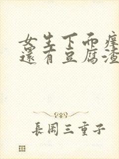 女生下面痒痒的还有豆腐渣一样的东西